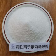 两性离子聚丙烯酰胺